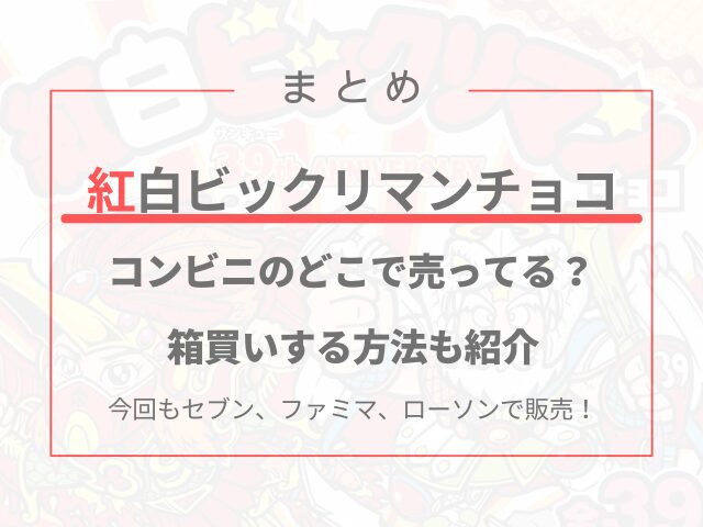 紅白ビックリマンチョコがコンビニのどこで売ってる？箱買いする方法も紹介