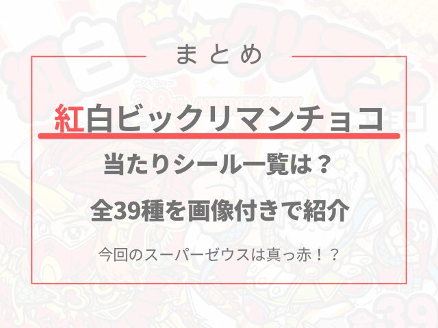 紅白ビックリマンチョコの当たりシール一覧は？全39種を画像付きで紹介