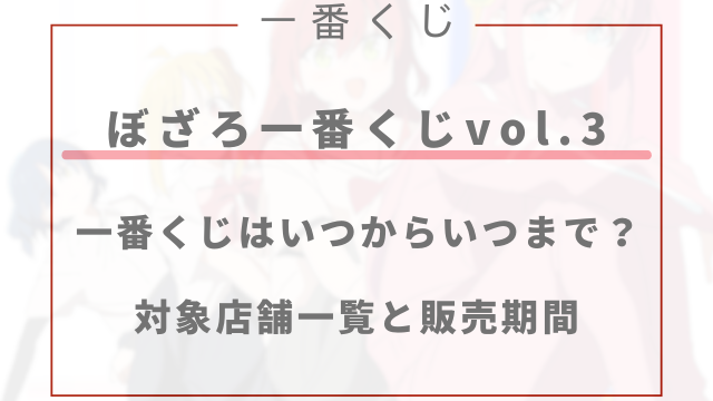 ぼざろ一番くじはいつからいつまで？対象店舗一覧と販売期間を調査