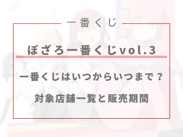 ぼざろ一番くじはいつからいつまで？対象店舗一覧と販売期間を調査