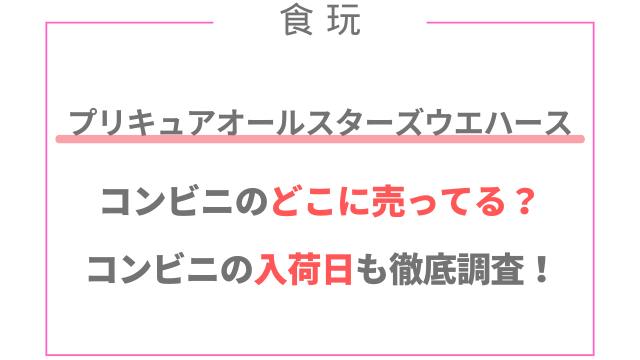 プリキュアオールスターズウエハースはコンビニのどこに売ってる？入荷日も調査