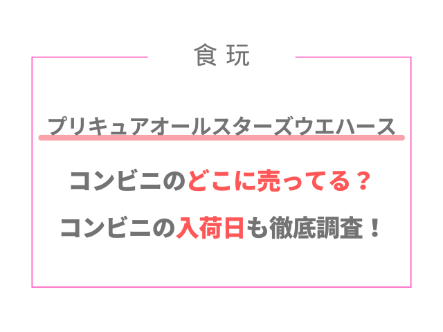 プリキュアオールスターズウエハースはコンビニのどこに売ってる？入荷日も調査