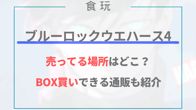 ブルーロックウエハース4が売ってる場所はどこ？BOX買いできる通販も紹介