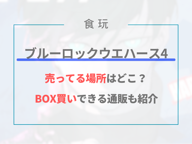 ブルーロックウエハース4が売ってる場所はどこ？BOX買いできる通販も紹介