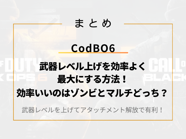 BO6武器レベル上げを効率よく最大にする方法！ゾンビとマルチどっち？