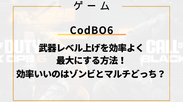 BO6武器レベル上げを効率よく最大にする方法！ゾンビとマルチどっち？