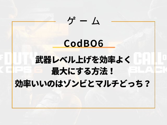 BO6武器レベル上げを効率よく最大にする方法！ゾンビとマルチどっち？