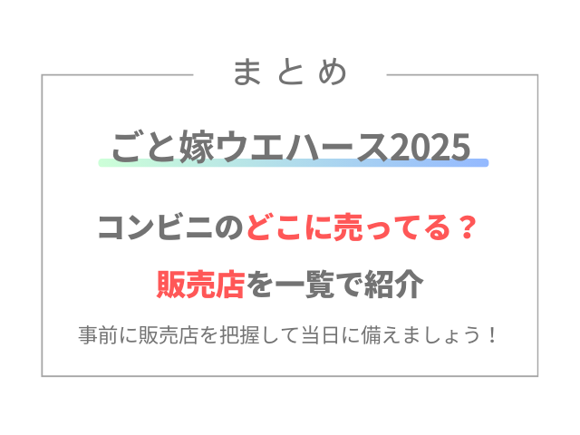 ごと嫁ウエハース2025はコンビニのどこに売ってる？販売店を一覧で紹介