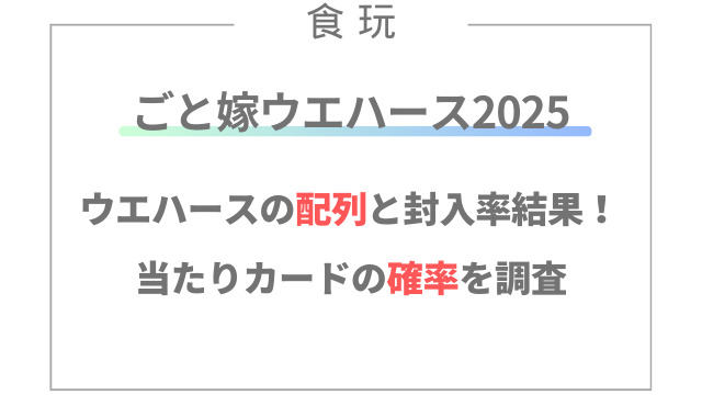 五等分の花嫁ウエハースの配列と封入率結果！当たりカードの確率を調査