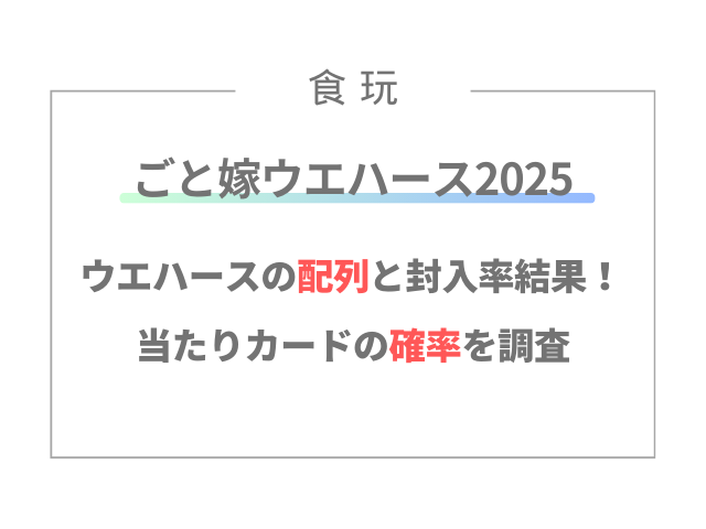 五等分の花嫁ウエハースの配列と封入率結果！当たりカードの確率を調査