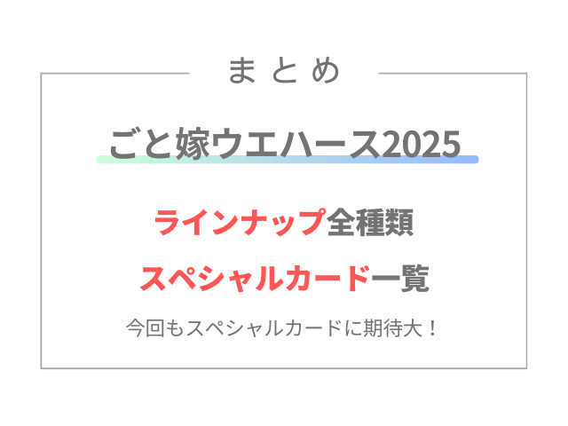 ごと嫁ウエハース2025のラインナップ全種類とスペシャルカード