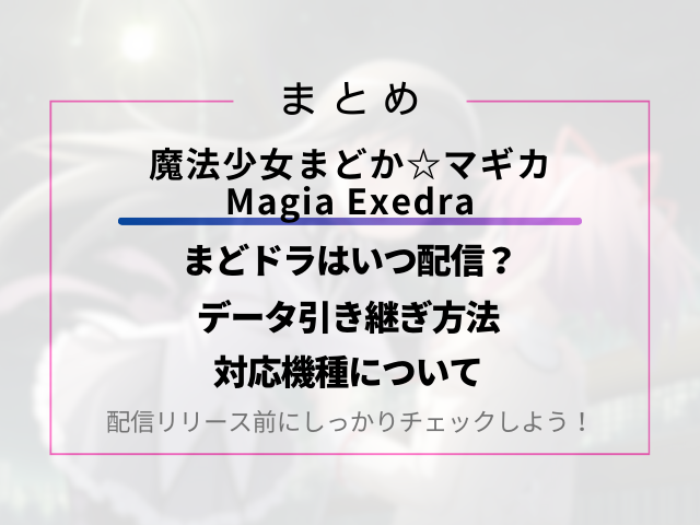 まどドラはいつ配信？データ引き継ぎ方法と対応機種について