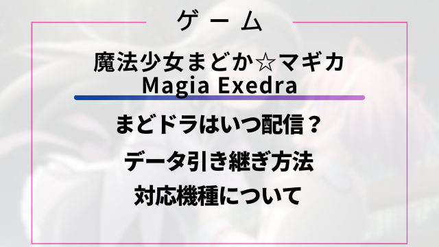 まどドラはいつ配信？データ引き継ぎ方法と対応機種について