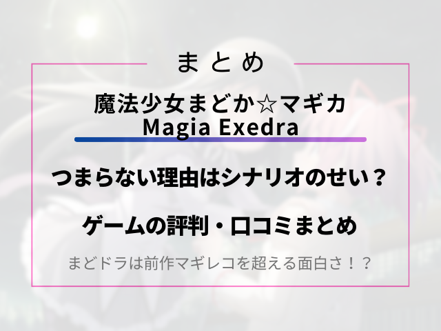 まどドラがつまらない理由はシナリオのせい？ゲームの評判・口コミまとめ