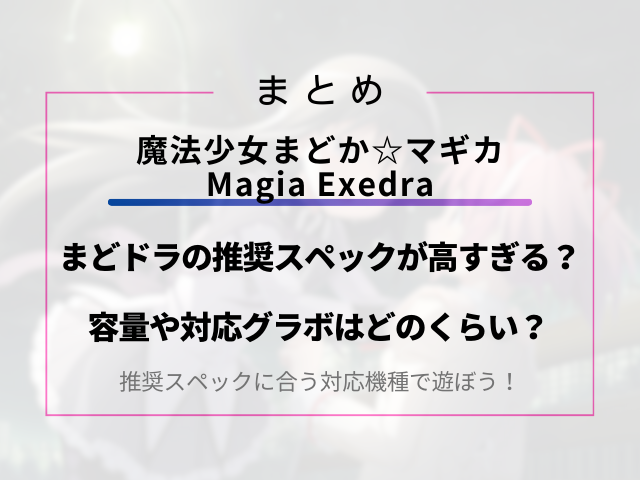 まどドラの推奨スペックが高すぎる？容量や対応グラボはどのくらい？