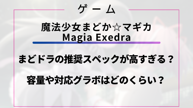 まどドラの推奨スペックが高すぎる？容量や対応グラボはどのくらい？