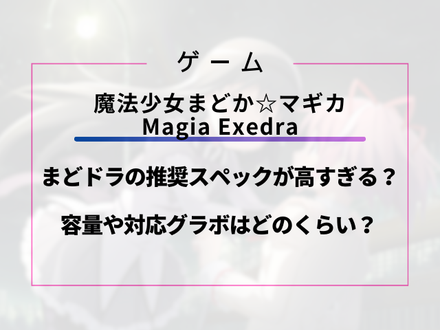 まどドラの推奨スペックが高すぎる？容量や対応グラボはどのくらい？