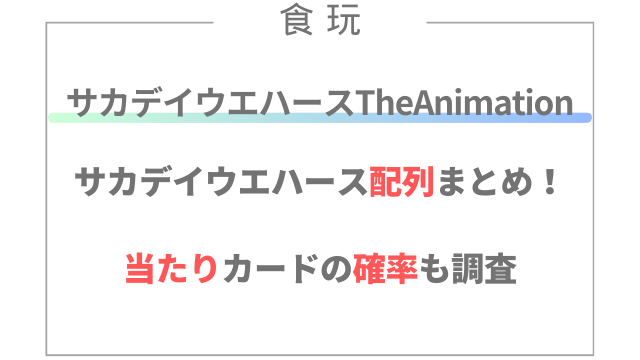 サカデイウエハース配列まとめ！当たりカードの確率も調査