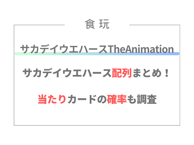 サカデイウエハース配列まとめ！当たりカードの確率も調査