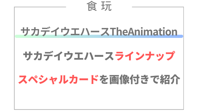サカデイウエハースAnimationラインナップとスペシャルカードを画像付きで紹介