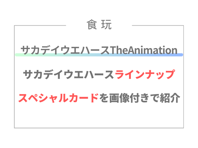 サカデイウエハースAnimationラインナップとスペシャルカードを画像付きで紹介