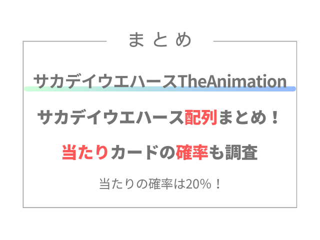 サカデイウエハース配列まとめ！当たりカードの確率も調査