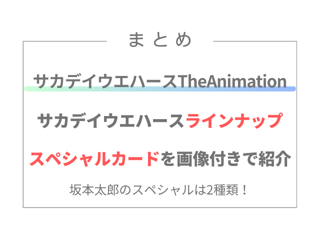 サカデイウエハースAnimationラインナップとスペシャルカードを画像付きで紹介