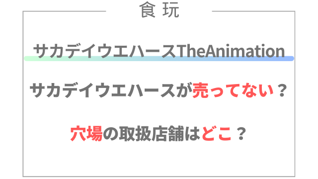 サカデイウエハースが売ってない？穴場の取扱店舗はどこ？