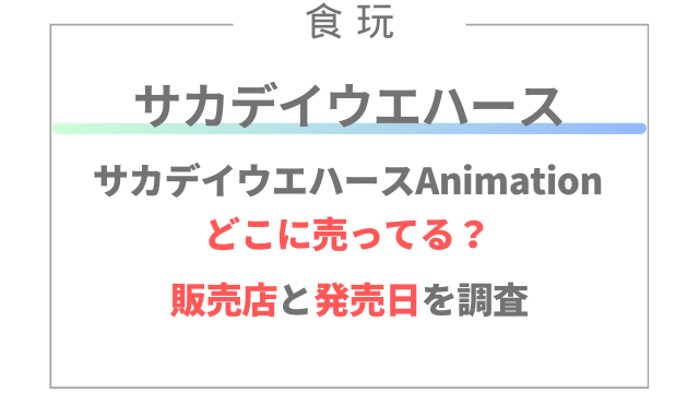 サカデイウエハースはコンビニのどこに売ってる？何曜日の何時に入荷するの？