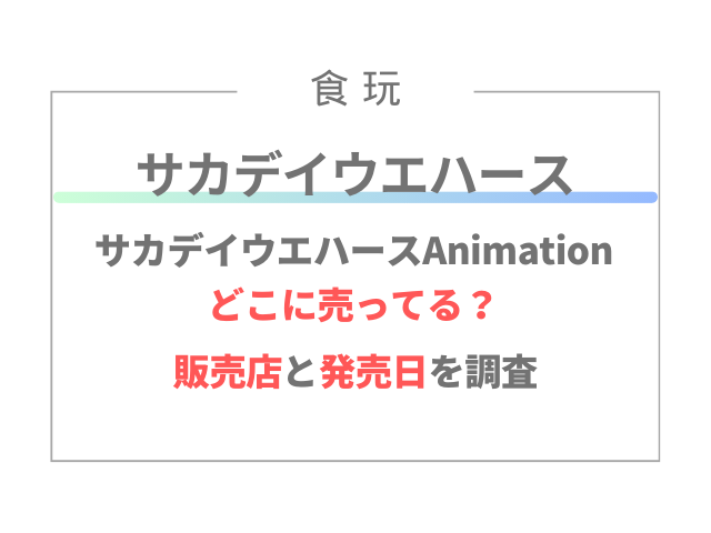 サカデイウエハースはコンビニのどこに売ってる？何曜日の何時に入荷するの？