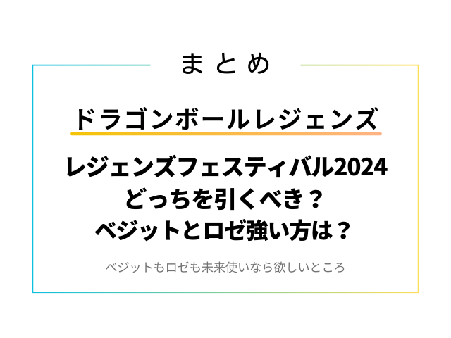 レジェンズフェスティバル2024どっちを引くべき？ベジットとロゼ強い方は？