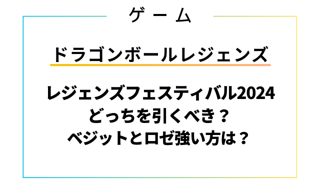 レジェンズフェスティバル2024どっちを引くべき？ベジットとロゼ強い方は？