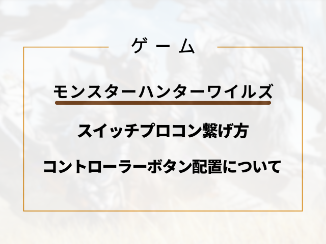 【モンハンワイルズ】スイッチプロコン繋げ方とコントローラーボタン配置