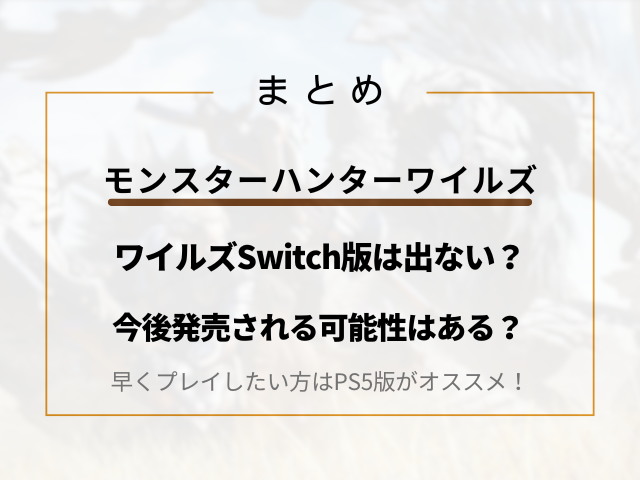 モンハンワイルズSwitch版は出ない？今後発売される可能性はある？