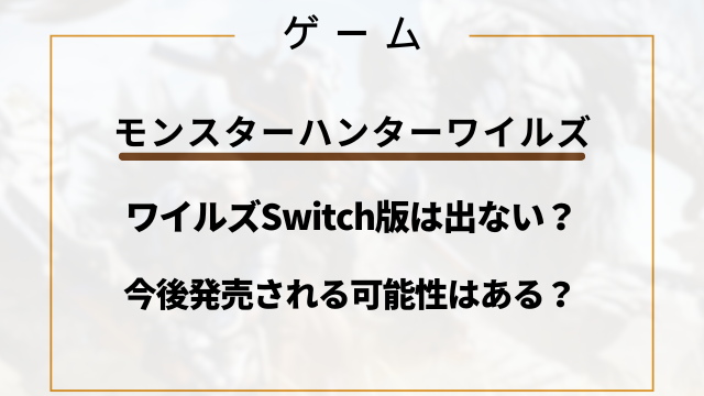 モンハンワイルズSwitch版は出ない？今後発売される可能性はある？