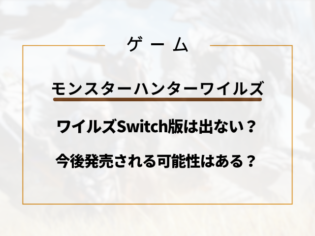 モンハンワイルズSwitch版は出ない？今後発売される可能性はある？