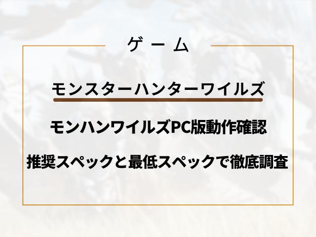 モンハンワイルズPC版動作確認！推奨スペックと最低スペックで徹底調査