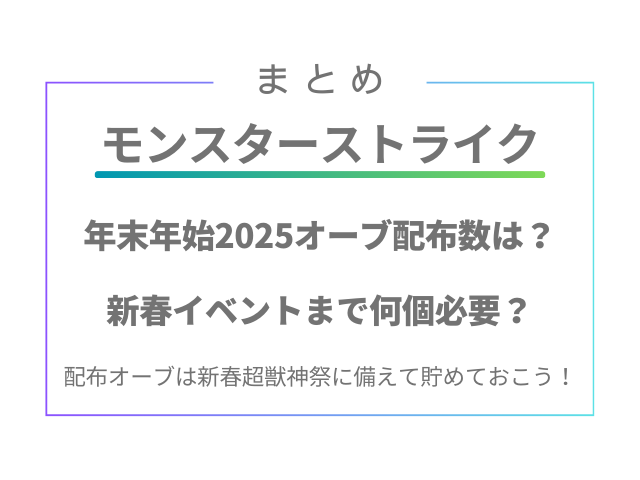 モンスト年末年始2025オーブ配布は何個？ 新春イベントまでにいくつ必要なの？