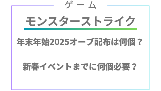 モンスト年末年始2025オーブ配布は何個？ 新春イベントまでにいくつ必要なの？