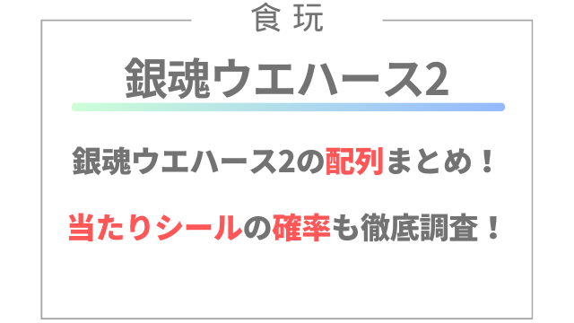 銀魂ウエハース2の配列まとめ！当たりシールの確率も徹底調査！