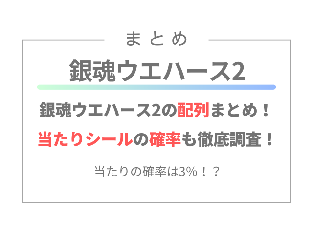 銀魂ウエハース2の配列まとめ！当たりシールの確率も徹底調査！