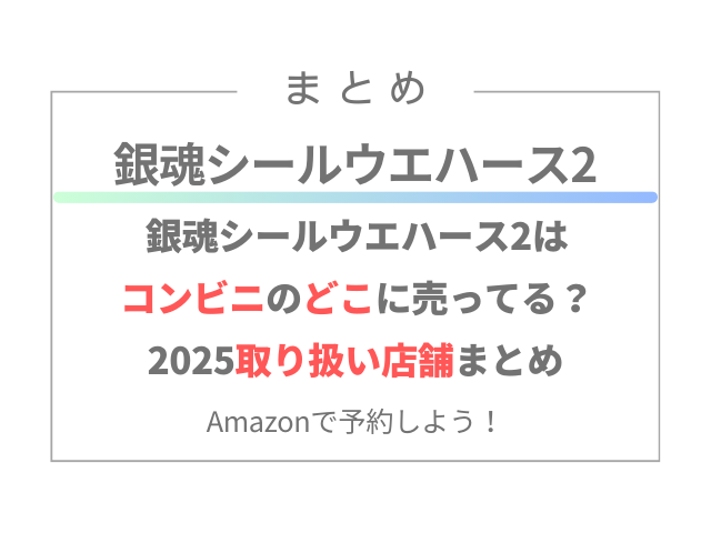 銀魂シールウエハース2はコンビニのどこに売ってる？2025取り扱い店舗まとめ