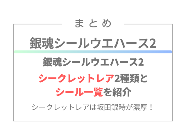 銀魂シールウエハース2シークレットレア2種類とシール一覧を紹介