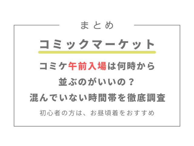 コミケ午前入場は何時から並ぶのがいいの？混んでいない時間帯を徹底調査