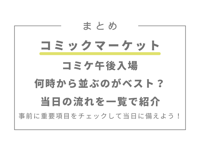 コミケ午後入場は何時から並ぶのがベスト？当日の流れを一覧で紹介