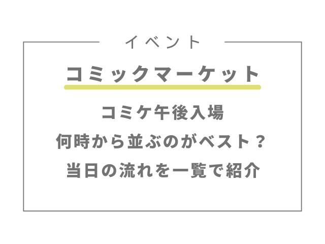 コミケ午後入場は何時から並ぶのがベスト？当日の流れを一覧で紹介