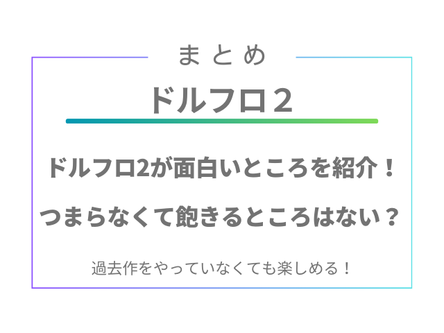 ドルフロ2が面白いところを紹介！つまらなくて飽きるところはない？