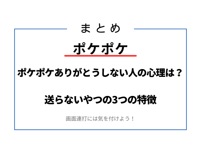 ポケポケありがとうしない人の心理は？送らないやつの3つの特徴