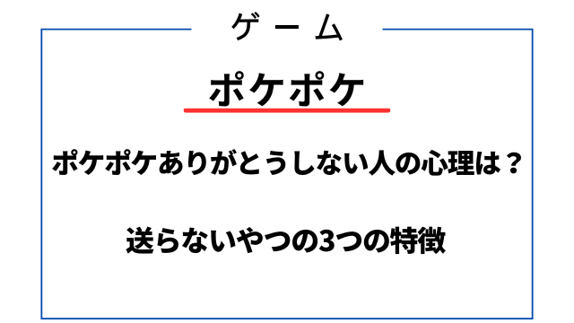 ポケポケありがとうしない人の心理は？送らないやつの3つの特徴