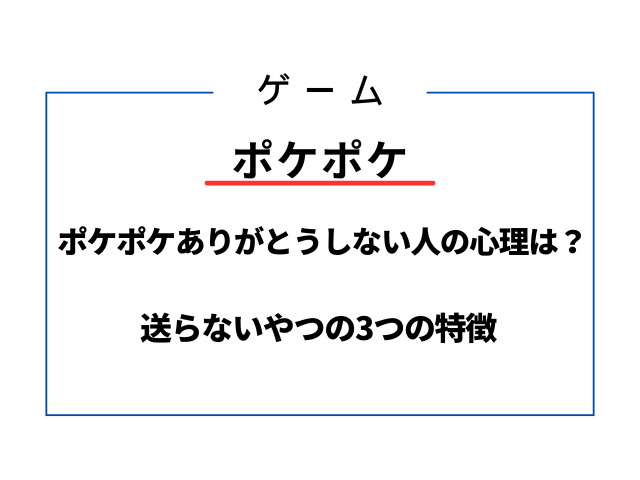 ポケポケありがとうしない人の心理は？送らないやつの3つの特徴